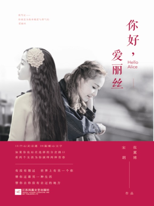 Title details for 你好，爱丽丝 by 宋玥 - Available